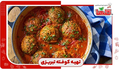 کوفته تبریزی برای ۴ نفر با سس مخصوص پیاز
